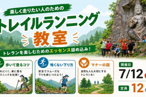 7/12(日)開催：楽しく走りたい人のためのトレイルランニング教室 Part.10