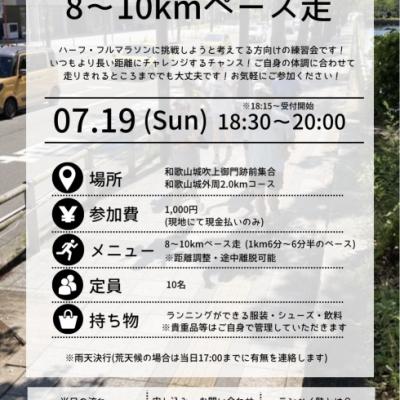 7/19(日)ランペイ塾練習会｜8〜10kmペース走（ハーフ・フルマラソン挑戦者向け）