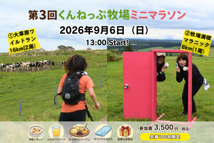 第3回くんねっぷ牧場ミニマラソン