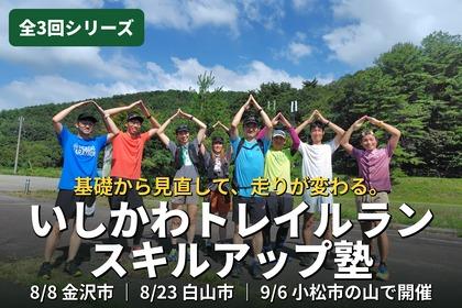 基礎から見直しスキルアップ！石川トレイルランニング練習会（全3回）