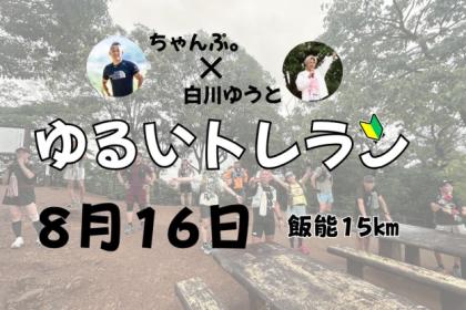 ちゃんぷ。✖ゆうと　ゆるいトレラン　飯能15キロ