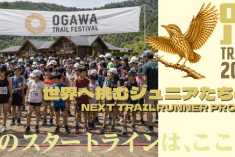 OTF（OGAWA TRAIL FESTIVAL）0回大会ジュニアの部