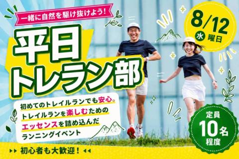 8/12(水)開催：平日トレラン部〜山奥の素敵な滝を目指そう〜
