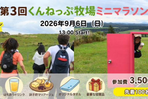 第3回くんねっぷ牧場ミニマラソン