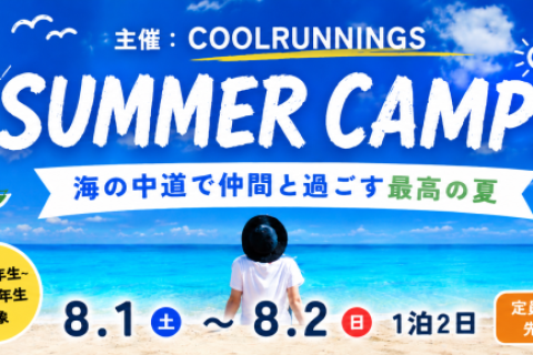 【小学1年生～中学3年生】海の中道サマーキャンプ2026｜夏休み最高の思い出づくり！