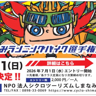 第15回 しまなみランニングバイク選手権2026