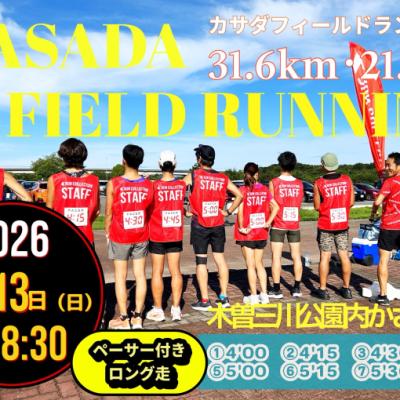 【9/13(日)】〈ロング走・ペーサー付き〉カサダ☆フィールドランニング