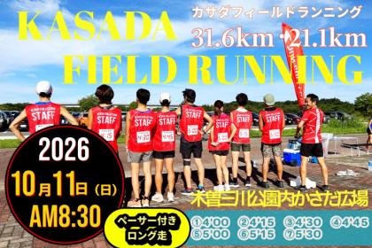 【10/11(日)】〈ロング走・ペーサー付き〉カサダ☆フィールドランニング