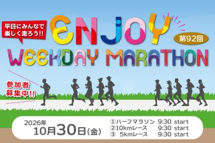 第92回エンジョイヘイジツマラソン