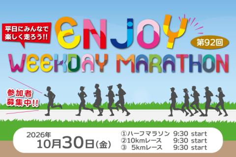 第92回エンジョイヘイジツマラソン