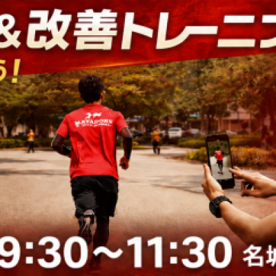 痛みがある成長しない人ランニングフォームに目を向けよう！フォーム撮影＆改善トレin名城公園　先着5名