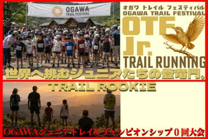 OTF（OGAWA TRAIL FESTIVAL）0回大会ジュニアの部
