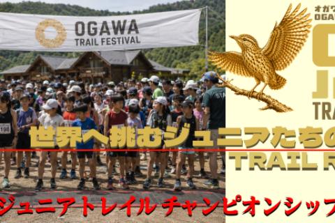 OTF（OGAWA TRAIL FESTIVAL）0回大会ジュニアの部