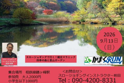 【かまくRUN】スロージョギング®で行く！観光マラニック　四季の森と里山ガーデン