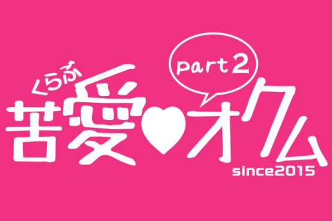 苦愛♡オクム