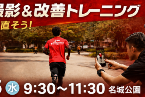 ランニングフォームに目を向けよう！フォーム撮影＆改善トレin名城公園　先着5名
