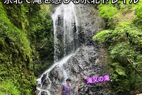 【7.25土曜】夏の滝行！？サクッと京北トレイル&滝又の滝で水浴び
