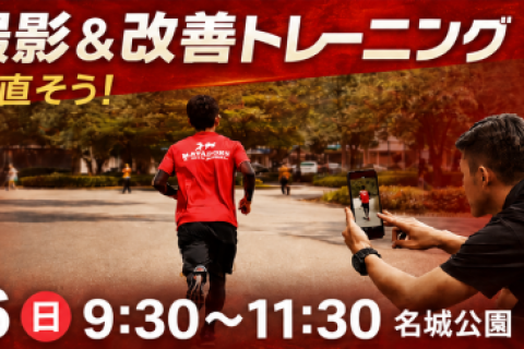 痛みがある成長しない人ランニングフォームに目を向けよう！フォーム撮影＆改善トレin名城公園　先着5名