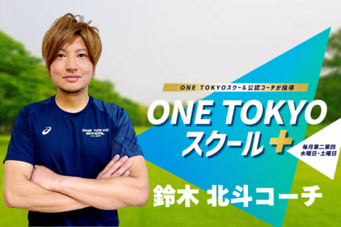 ONE TOKYOスクール＋【担当：鈴木コーチ】in皇居