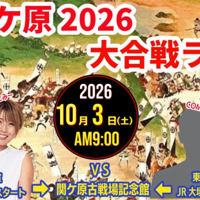 【10/3(土)】 関ケ原2026☆大合戦RUN