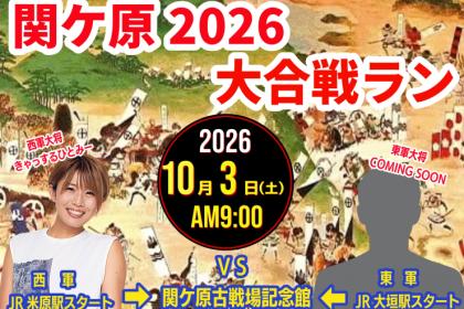 【10/3(土)】 関ケ原2026☆大合戦RUN