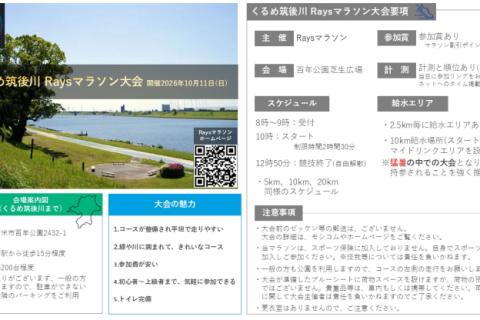 第4回くるめ筑後川 Raysマラソン（20km、10km、5km）