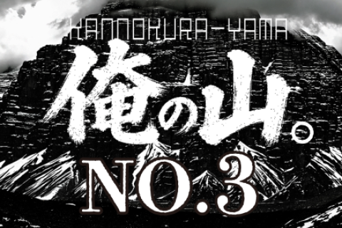 夏だ！SUMMERだ！お祭りだ！俺の山だ！&OTF（OGAWA TRAIL FESTIVAL）