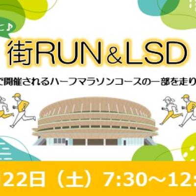 ゆるっと街RUN＆LSD～レガシー後編～