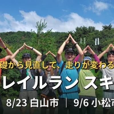 基礎から見直しスキルアップ！石川トレイルランニング練習会（全3回）