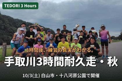 手取川3時間耐久走・2026秋～TEDORI 3 Hours～supported by メダリスト～