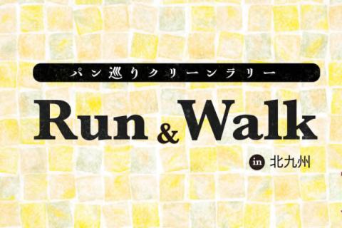 Run & Walk in 北九州〜パン巡りクリーンラリー〜