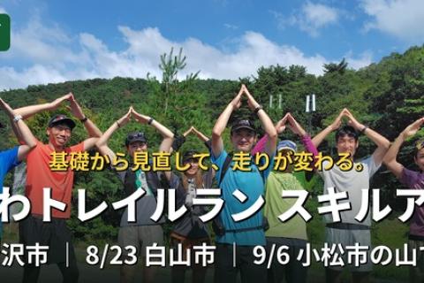 基礎から見直しスキルアップ！石川トレイルランニング練習会（全3回）