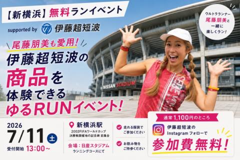 【新横浜】無料ランイベントsupported by 伊藤超短波