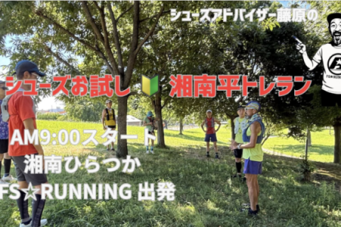 湘南平トレラン【初心者歓迎】シューズアドバイザー藤原がナビゲーター
