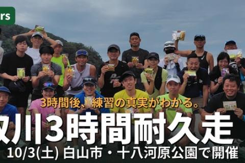 手取川3時間耐久走・2026秋～TEDORI 3 Hours～supported by メダリスト～