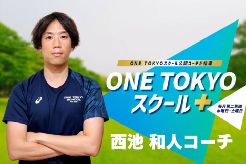 ONE TOKYOスクール＋【担当：西池コーチ】in皇居