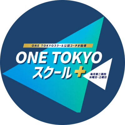 ONE TOKYOスクール＋