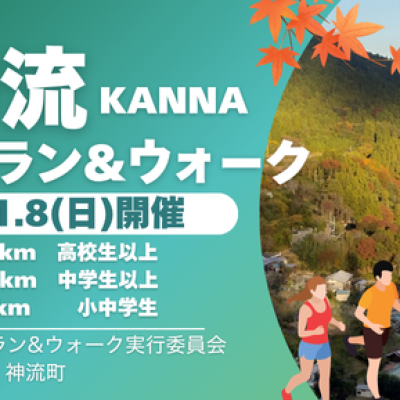 第18回神流マウンテンラン&ウォーク