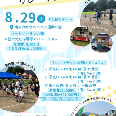 みなみあいづリレーマラソン