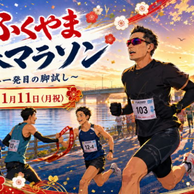 第3回ふくやま新春マラソン2027(駅伝大会あり)