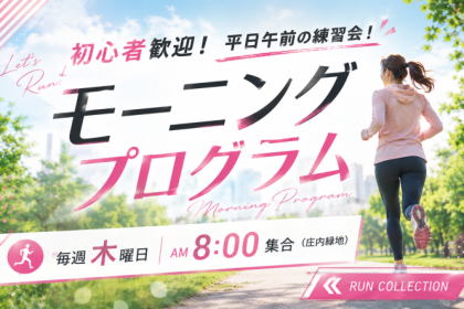 【木曜8:00】～ランコレクション☆モーニングプログラム