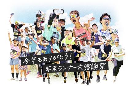 BOOST YEAR END RUN 2026＠多摩川【2時間耐久リレー】