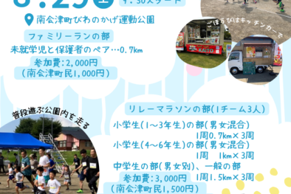 みなみあいづリレーマラソン