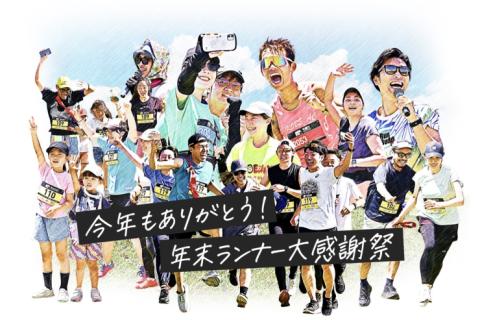 BOOST YEAR END RUN 2026＠多摩川【HALF/10km/5km】
