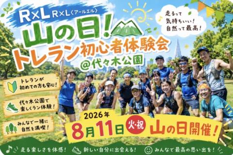 R×L〈アールエル〉山の日！トレラン初心者体験会@代々木公園
