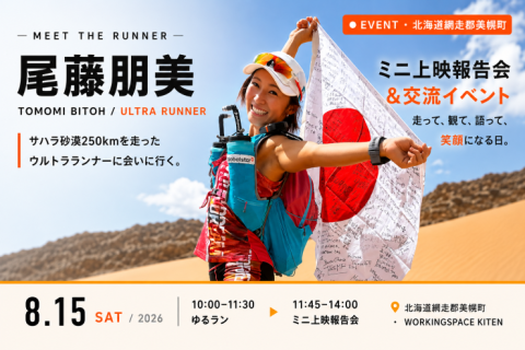 【北海道】8/15(土)ゆるラン&ランチ~サハラ砂漠マラソンのドキュメンタリー先行ミニ上映会も開催