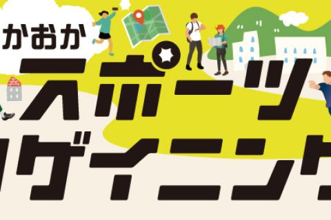たかおかスポーツロゲイニング