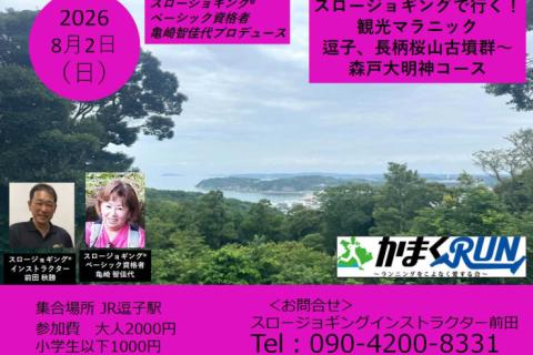 【かまくRUN】スロージョギング®で行く！観光マラニック　逗子、長柄桜山古墳群〜森戸大明神コース