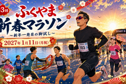 第3回ふくやま新春マラソン2027(駅伝大会あり)