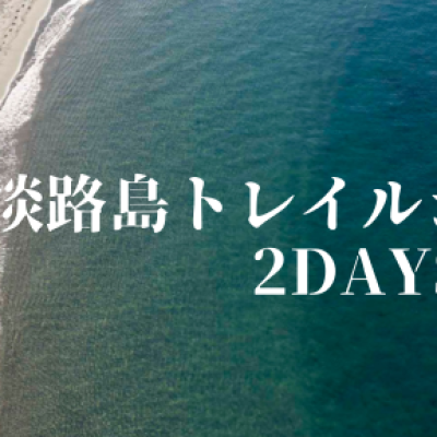 淡路島トレイルジャーニー 2DAYS